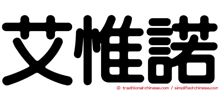艾惟諾