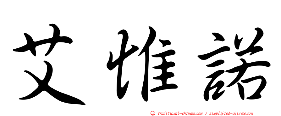 艾惟諾