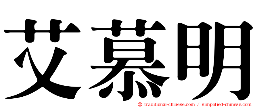 艾慕明
