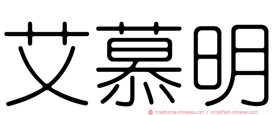 艾慕明