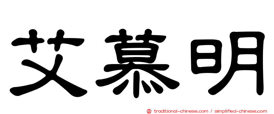 艾慕明
