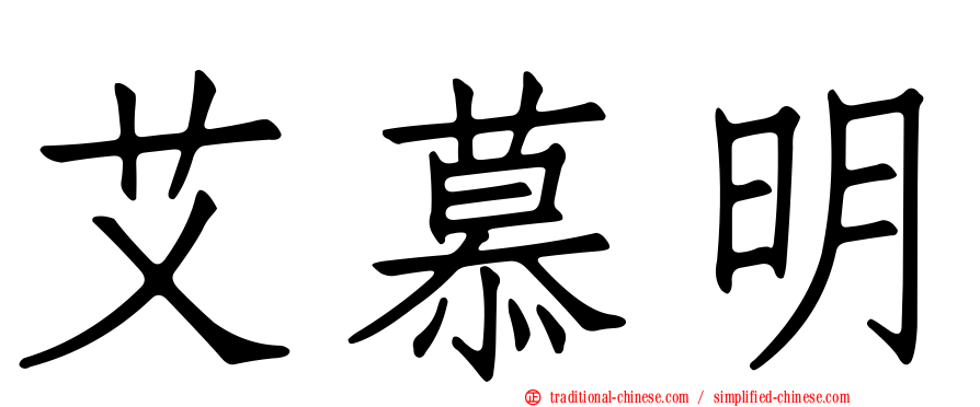 艾慕明