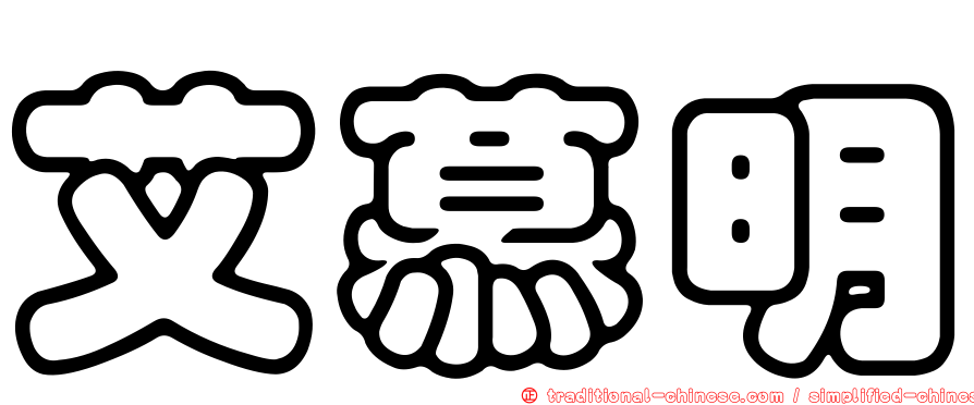艾慕明