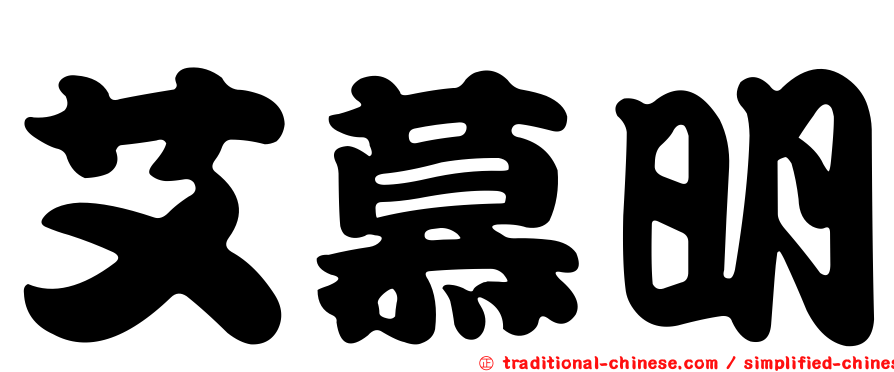 艾慕明