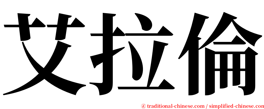 艾拉倫 serif font