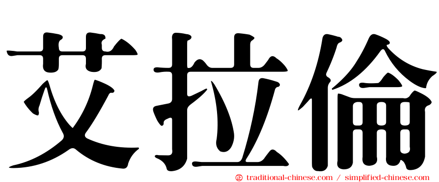 艾拉倫
