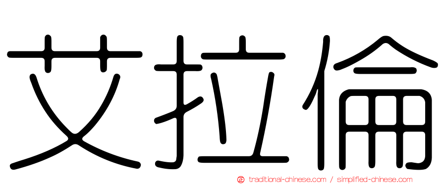 艾拉倫