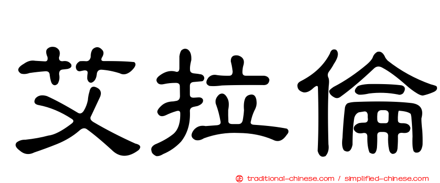 艾拉倫