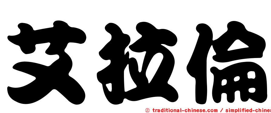 艾拉倫