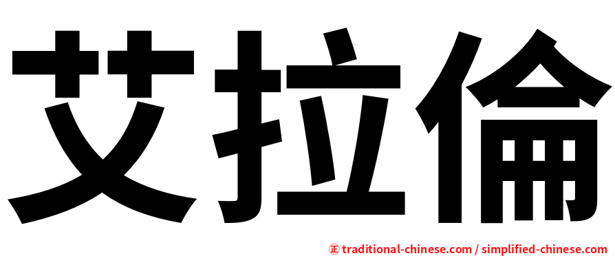 艾拉倫