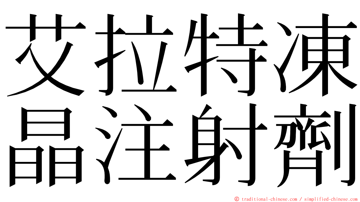 艾拉特凍晶注射劑 ming font