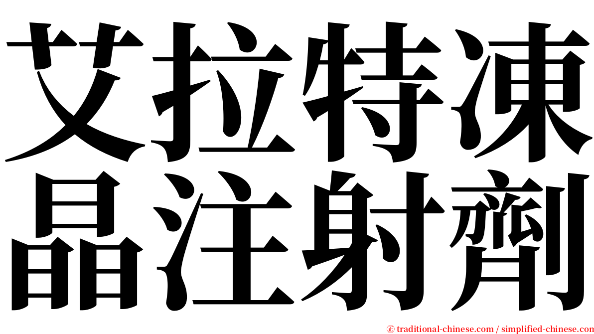 艾拉特凍晶注射劑 serif font