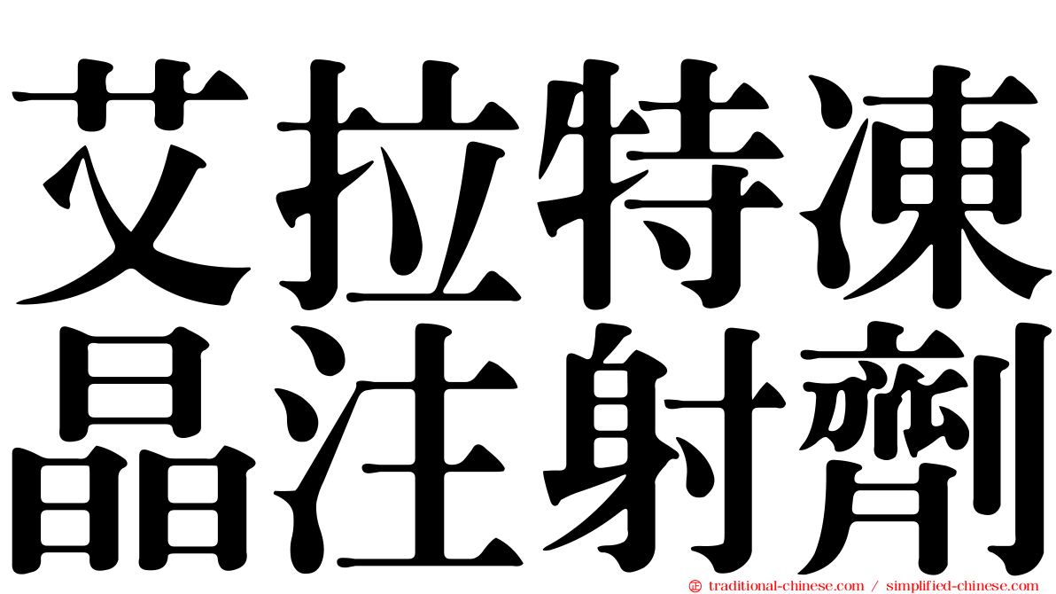 艾拉特凍晶注射劑
