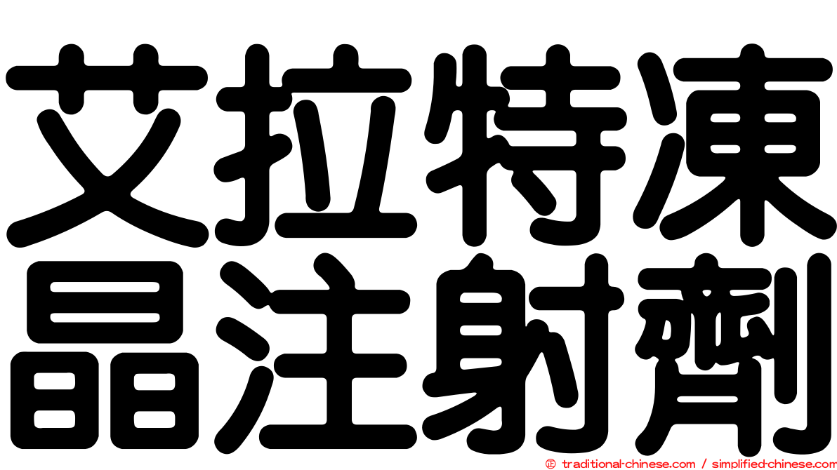 艾拉特凍晶注射劑