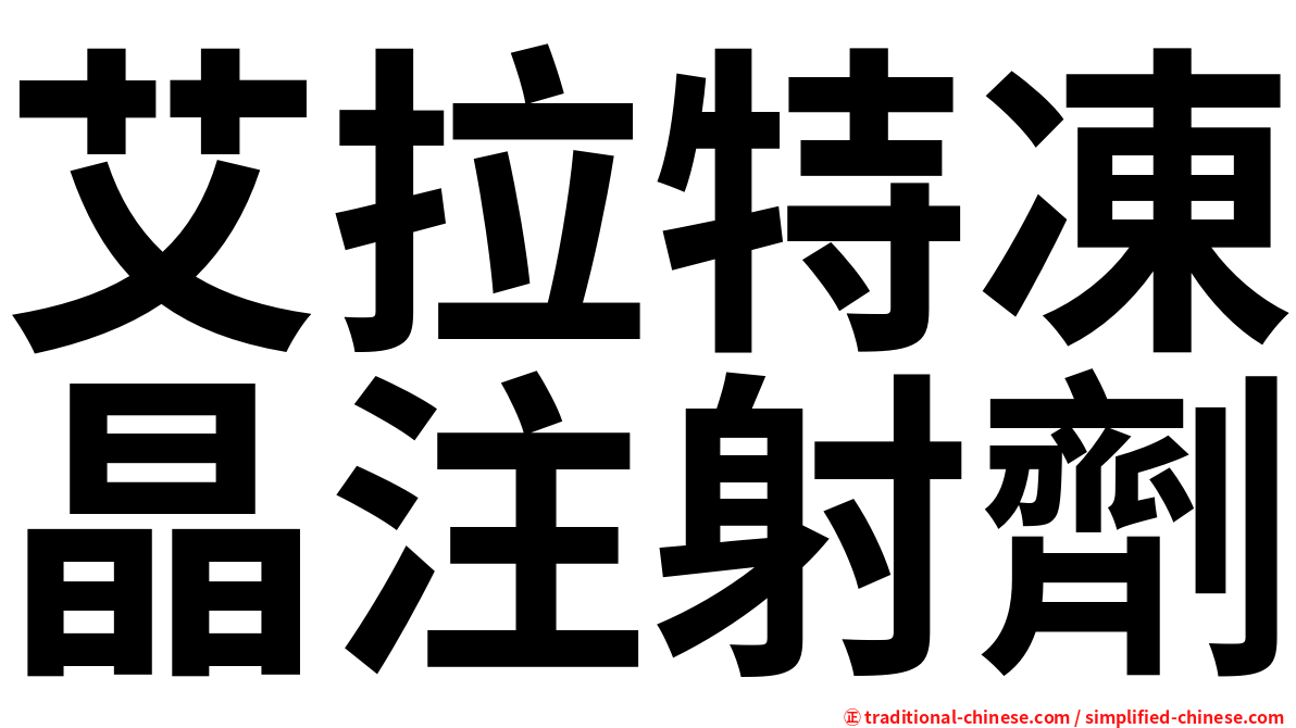 艾拉特凍晶注射劑