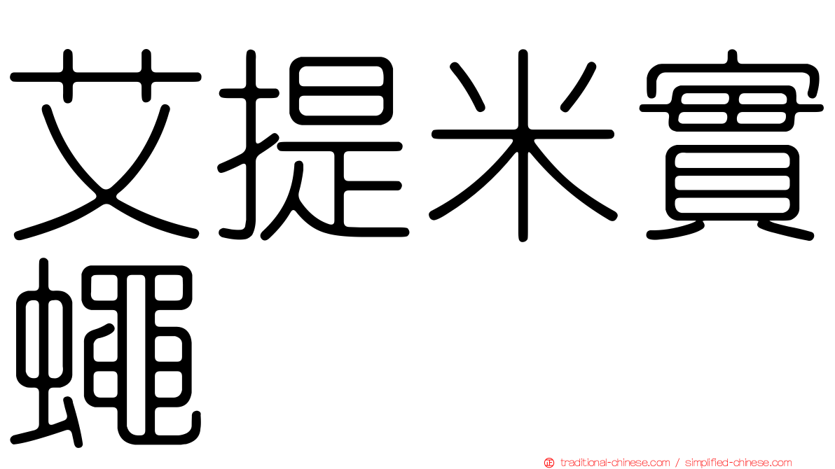 艾提米實蠅