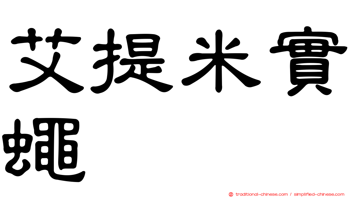 艾提米實蠅