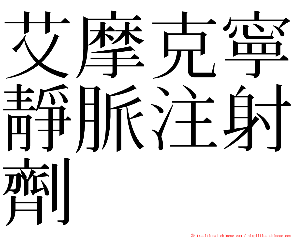 艾摩克寧靜脈注射劑 ming font