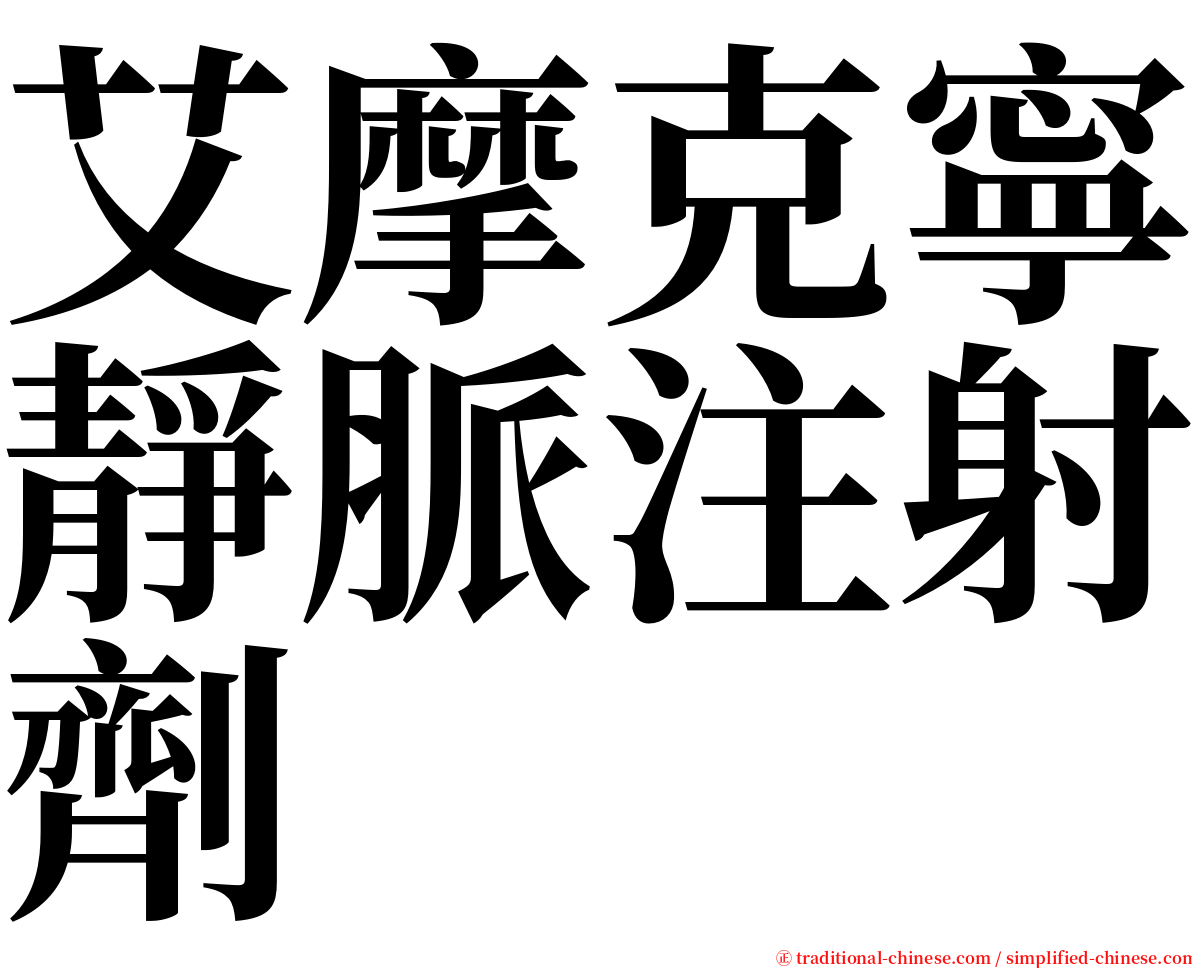 艾摩克寧靜脈注射劑 serif font