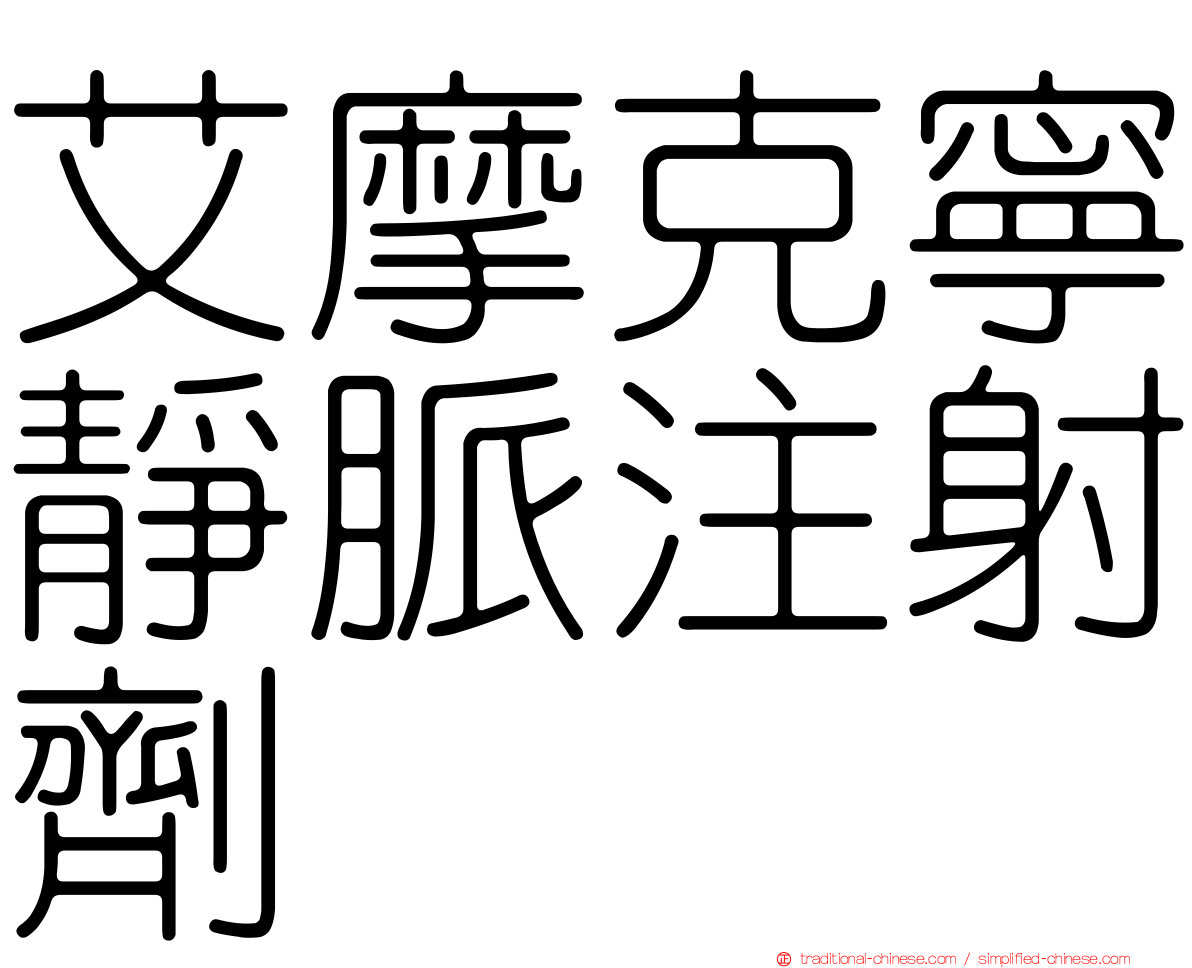 艾摩克寧靜脈注射劑
