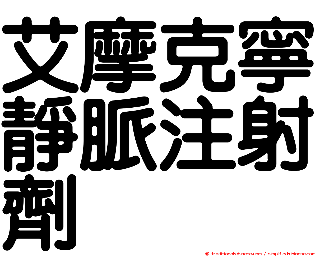 艾摩克寧靜脈注射劑