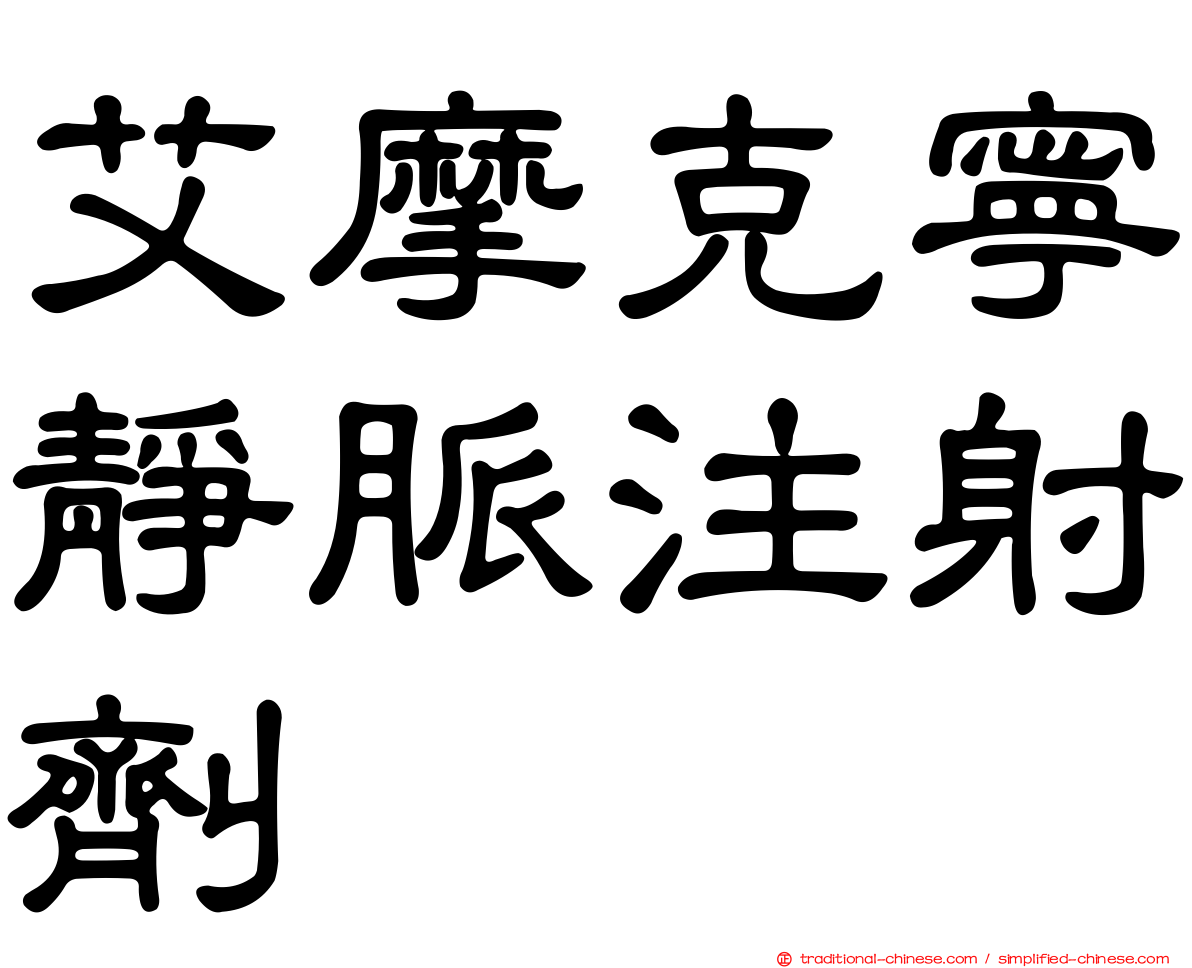 艾摩克寧靜脈注射劑