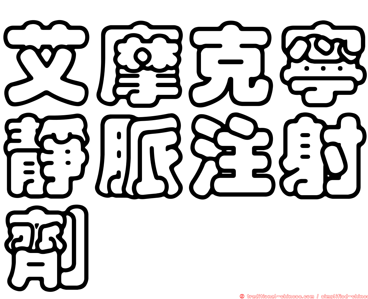 艾摩克寧靜脈注射劑