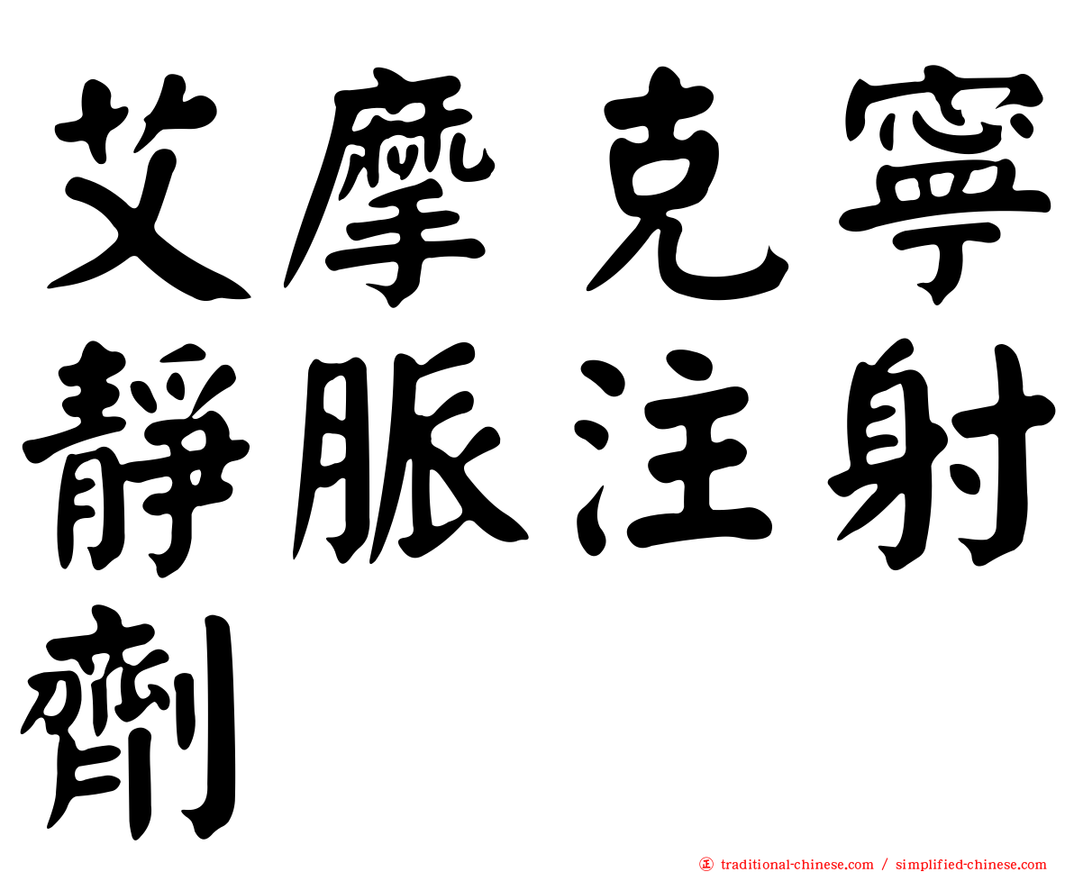 艾摩克寧靜脈注射劑