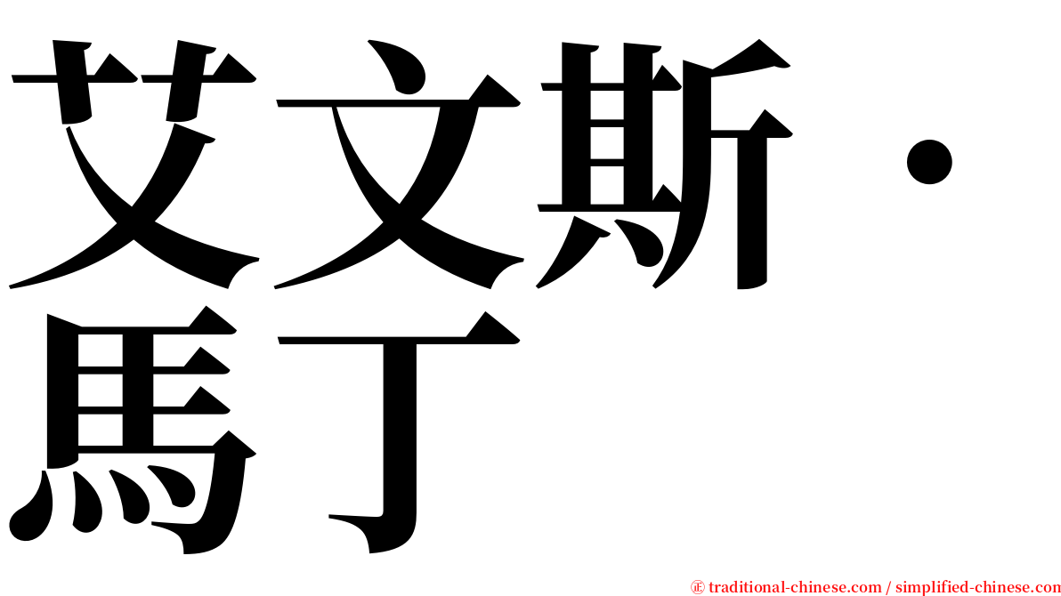 艾文斯．馬丁 serif font