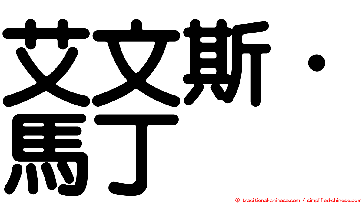 艾文斯．馬丁