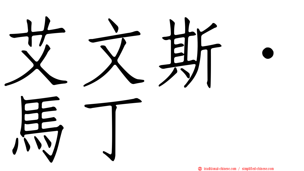 艾文斯．馬丁