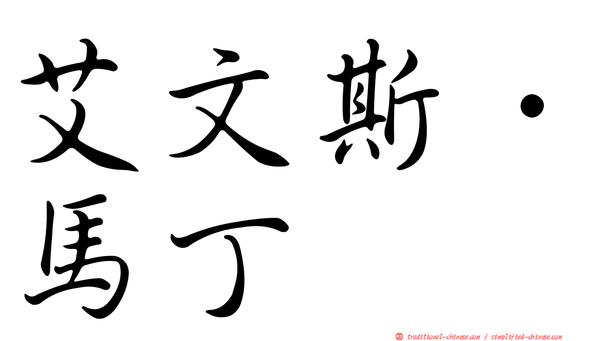 艾文斯．馬丁