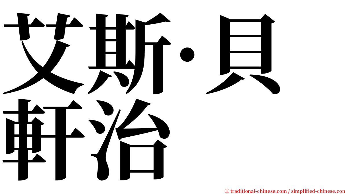 艾斯·貝軒治 serif font