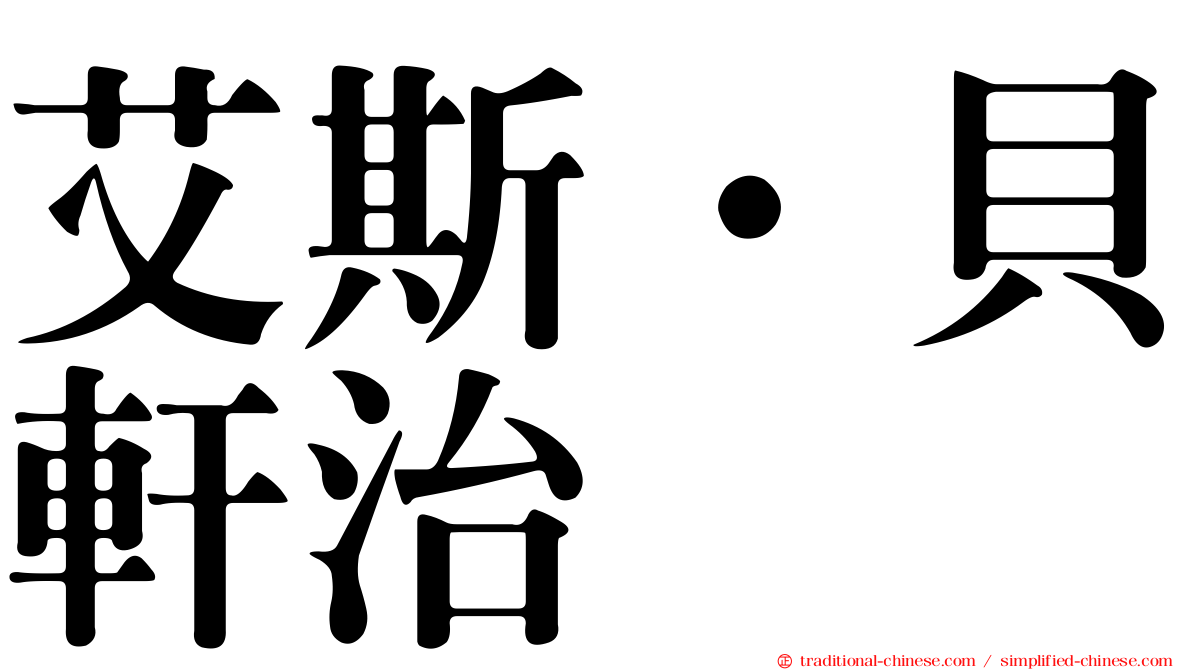 艾斯·貝軒治