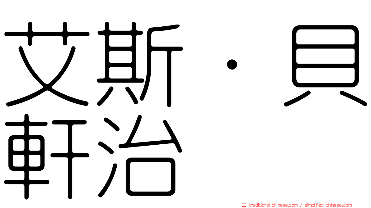 艾斯·貝軒治
