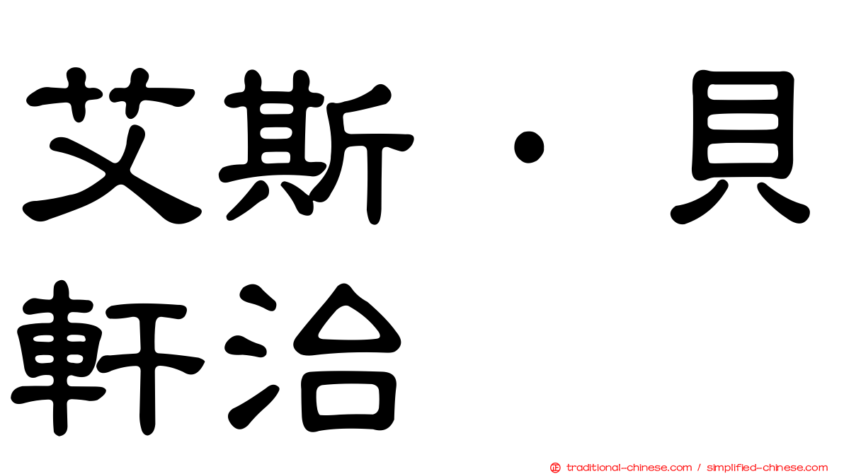 艾斯·貝軒治