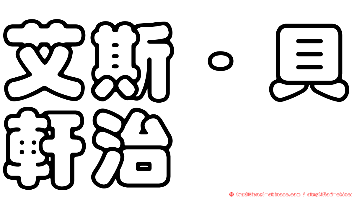 艾斯·貝軒治
