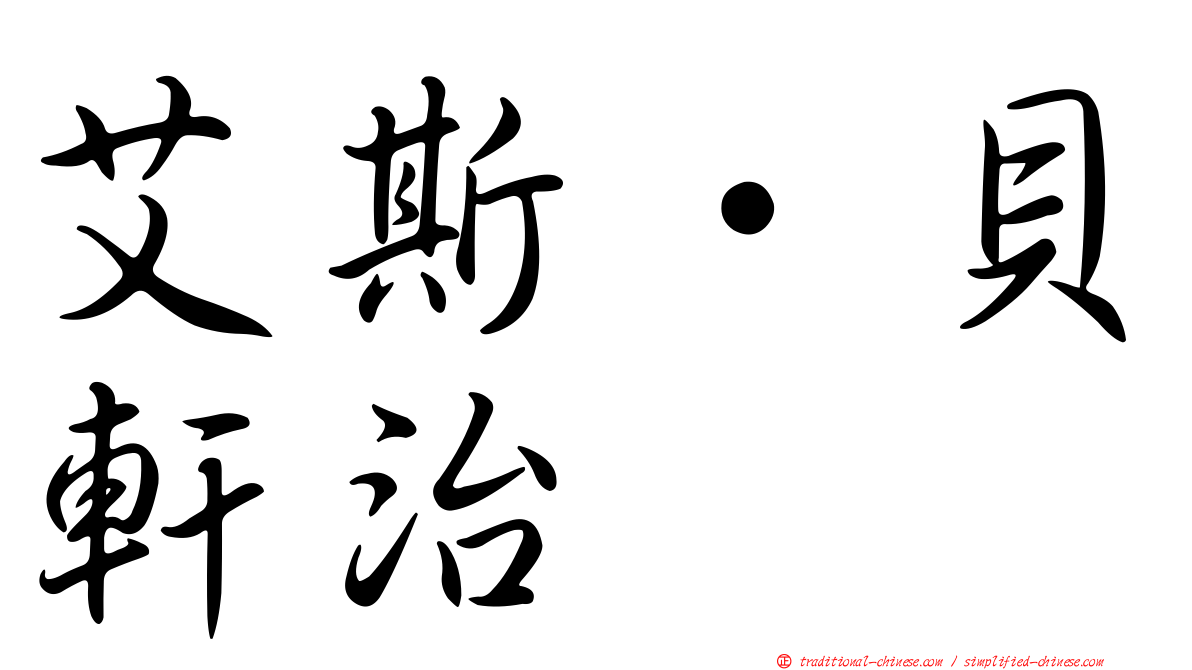 艾斯·貝軒治