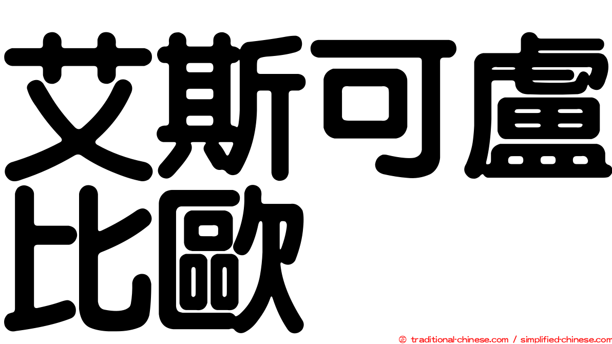 艾斯可盧比歐