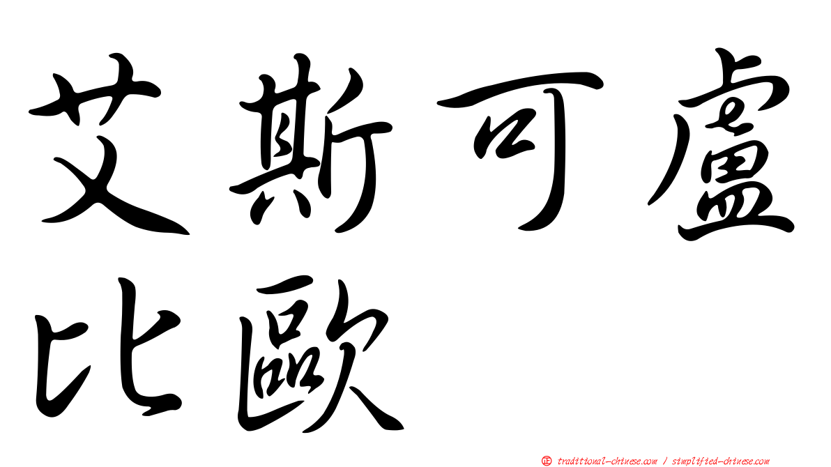 艾斯可盧比歐