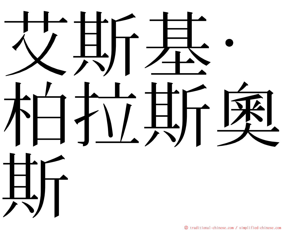 艾斯基·柏拉斯奧斯 ming font
