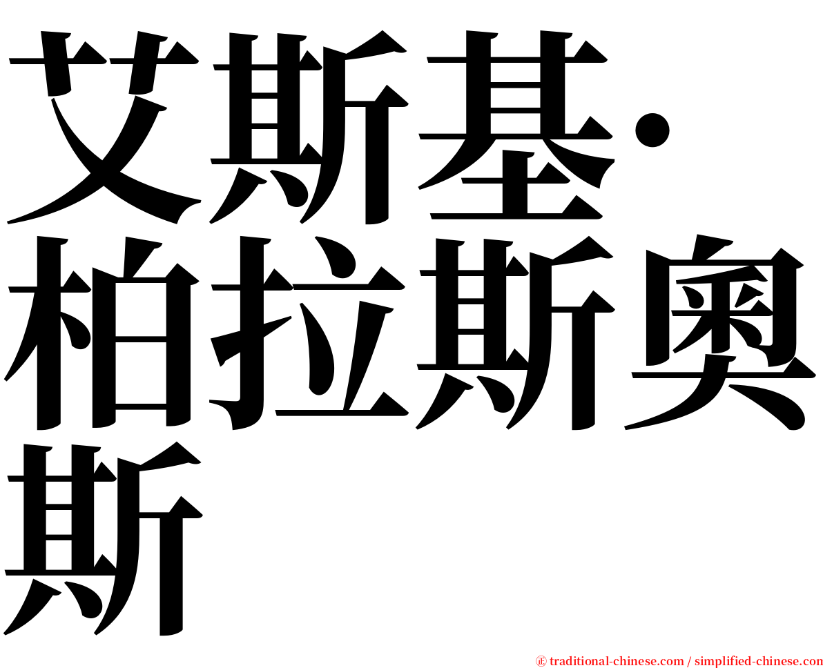 艾斯基·柏拉斯奧斯 serif font