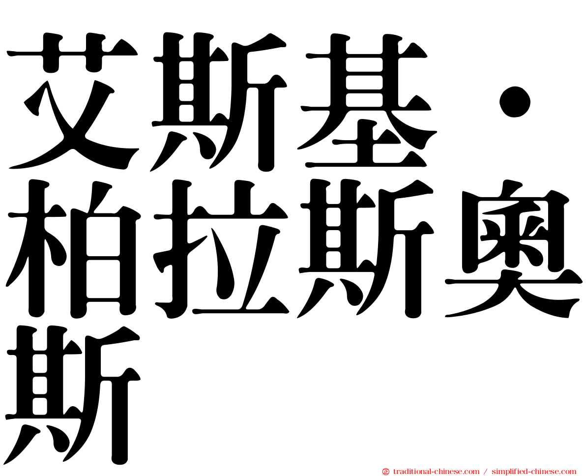 艾斯基·柏拉斯奧斯