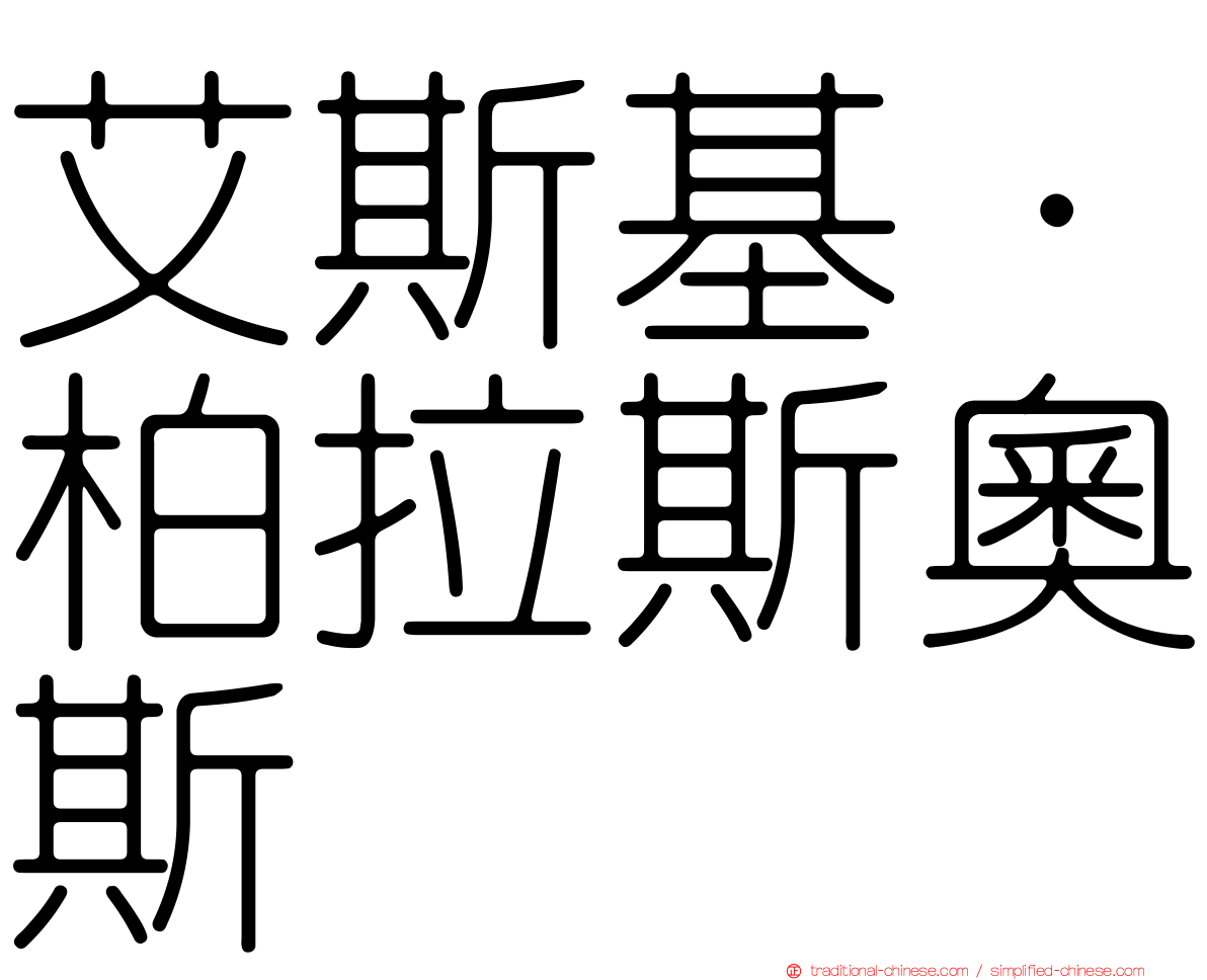 艾斯基·柏拉斯奧斯