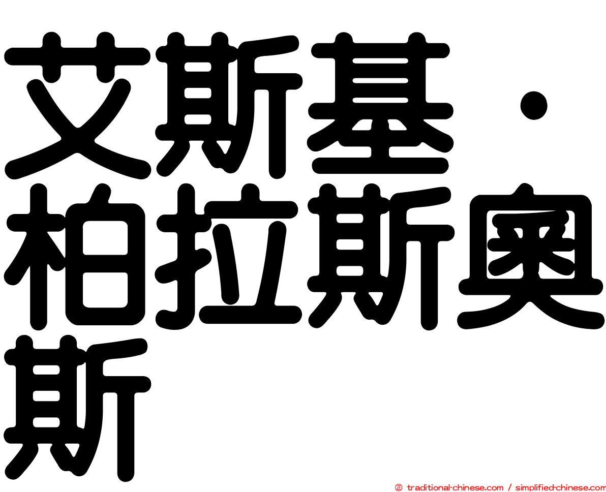 艾斯基·柏拉斯奧斯