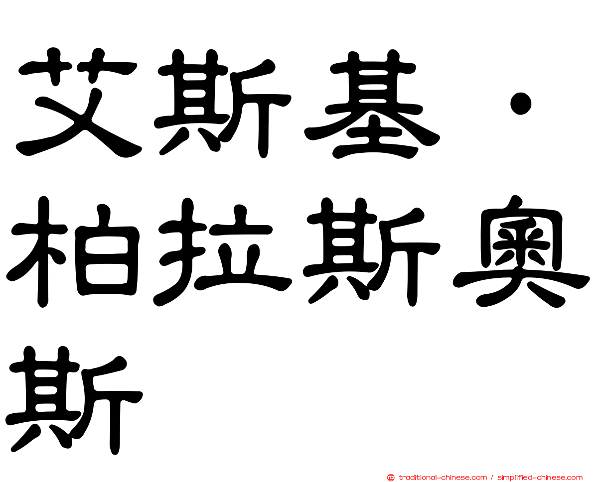 艾斯基·柏拉斯奧斯