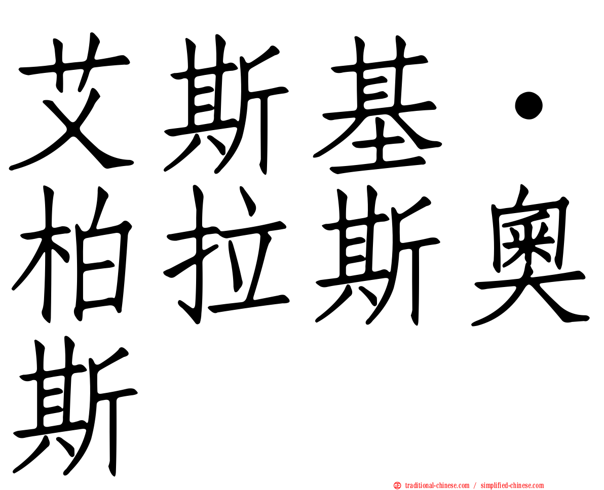 艾斯基·柏拉斯奧斯