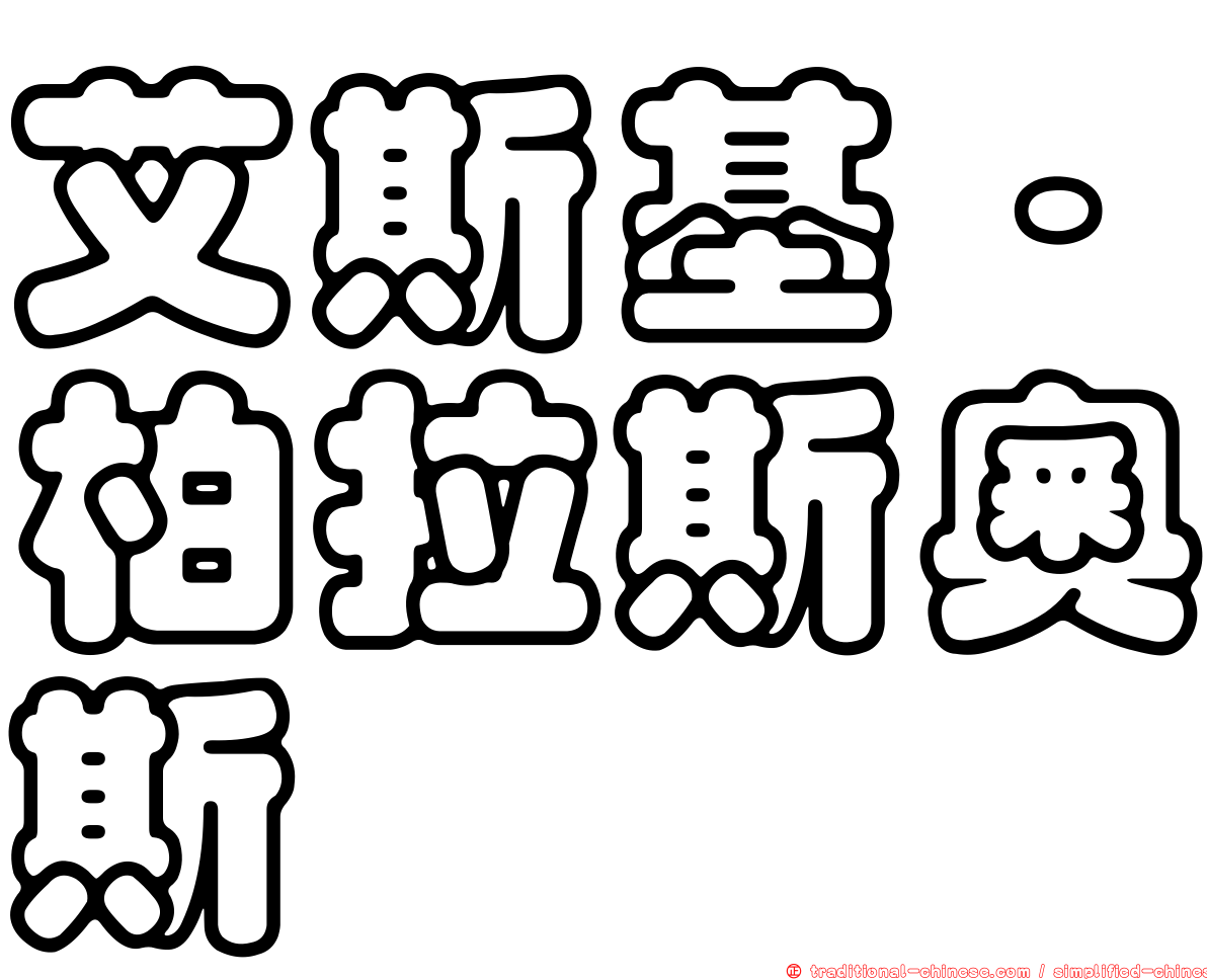 艾斯基·柏拉斯奧斯