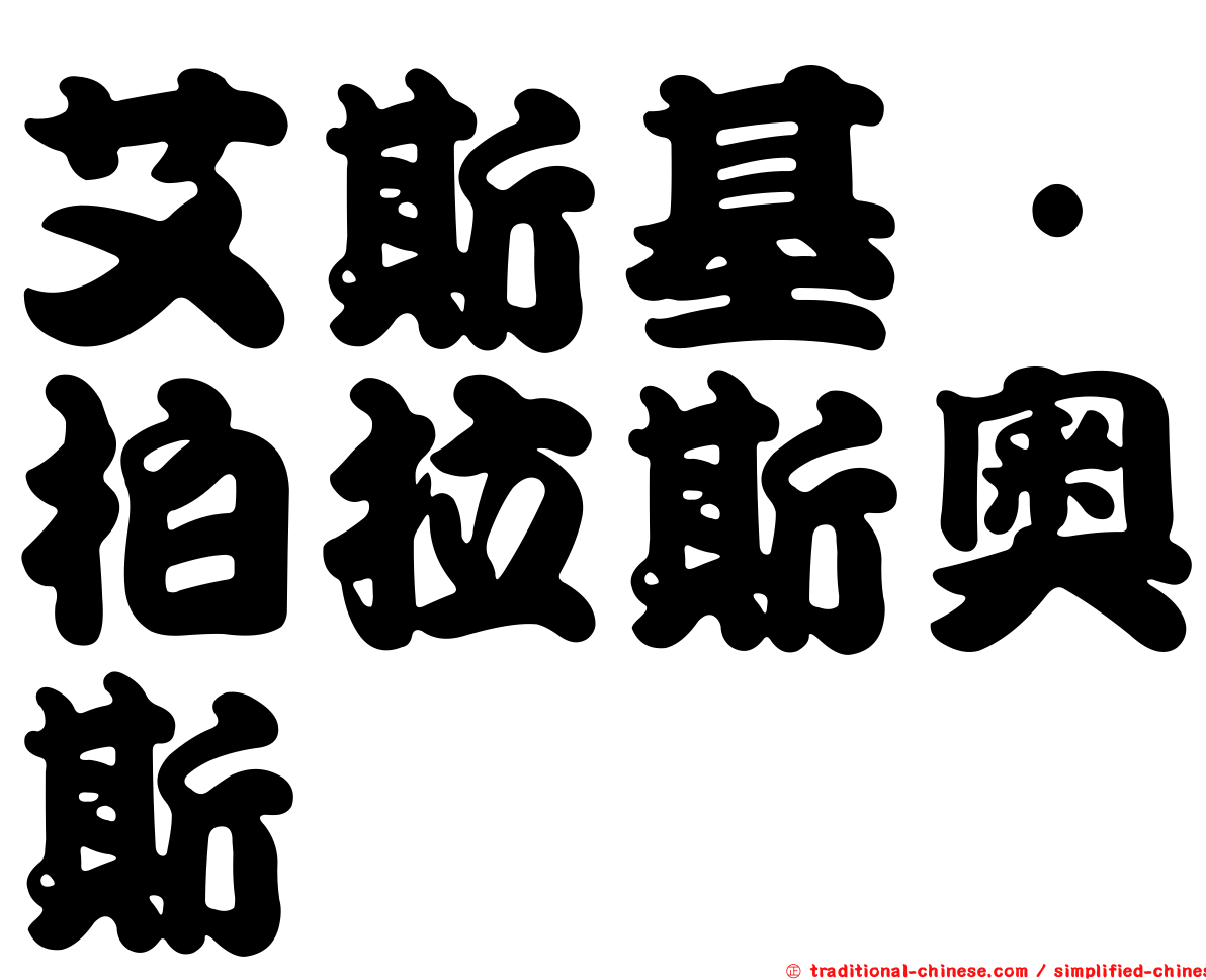 艾斯基·柏拉斯奧斯