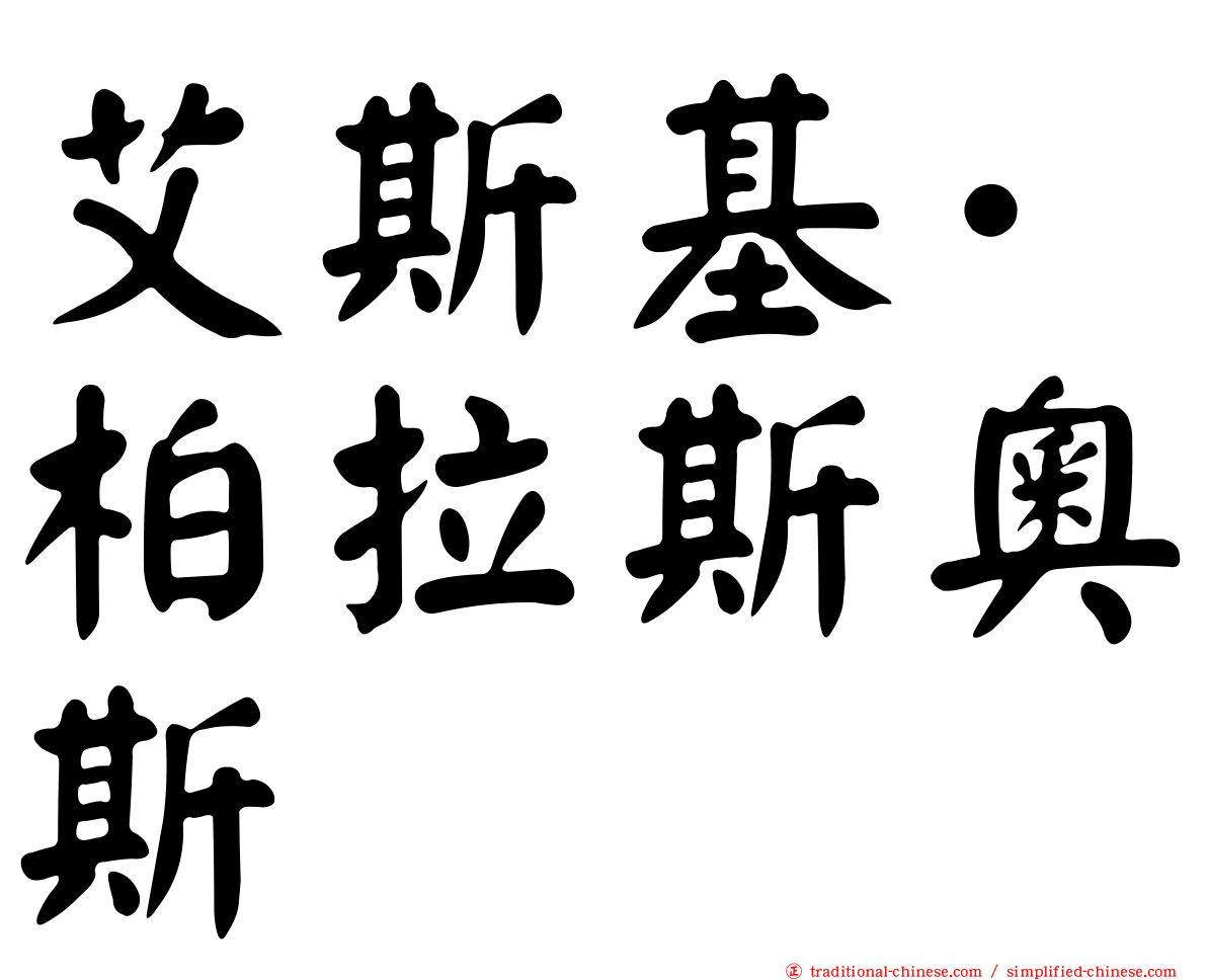 艾斯基·柏拉斯奧斯
